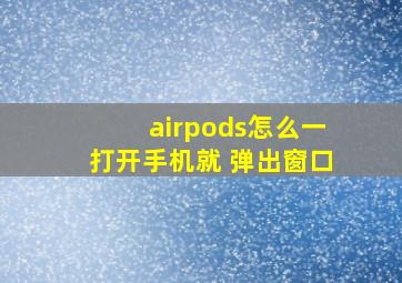 airpods怎么一打开手机就 弹出窗口